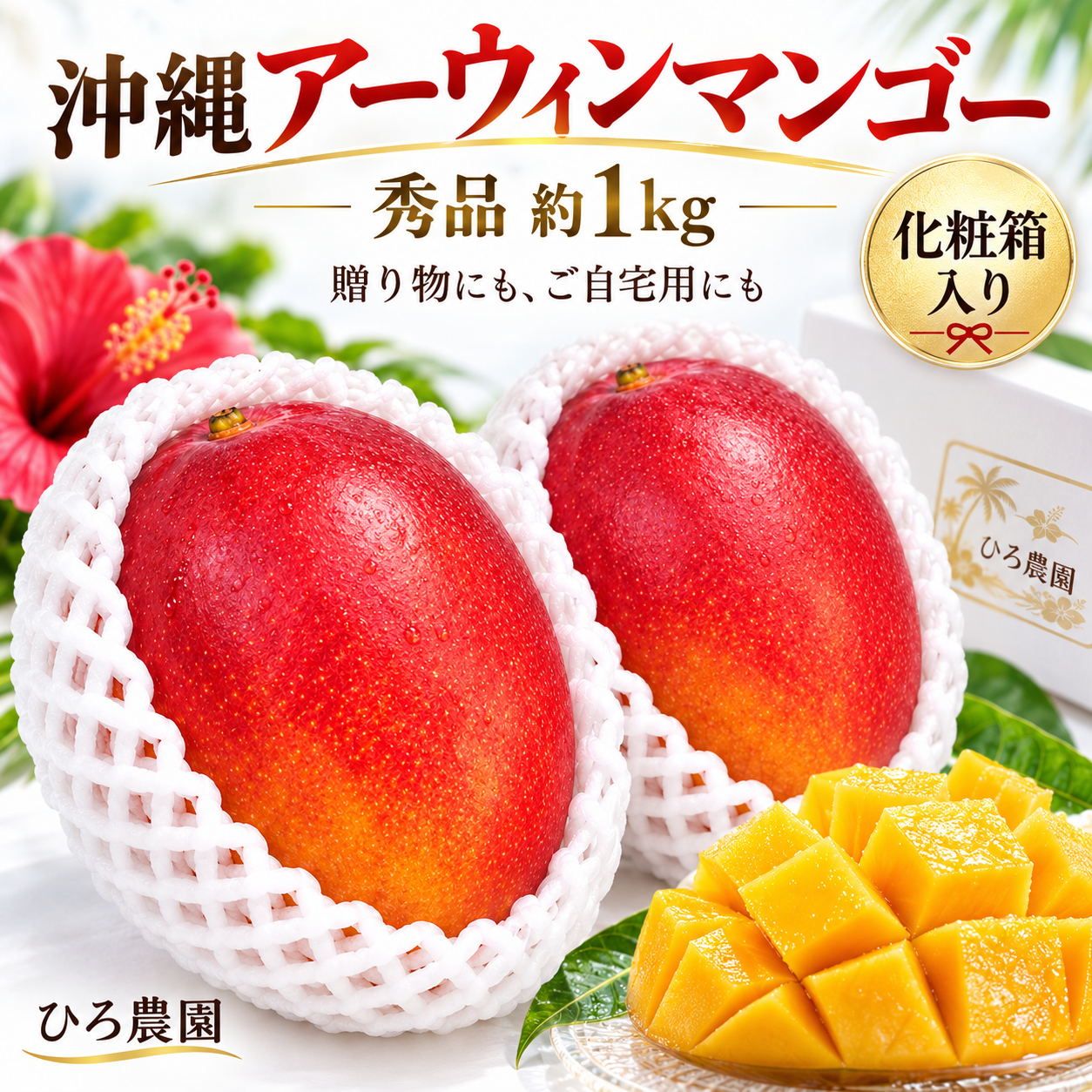 沖縄アーウィンマンゴー 秀品 約1kg｜ひろ農園 | ひろ農園